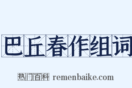巴丘春作组词是什么意思的图片